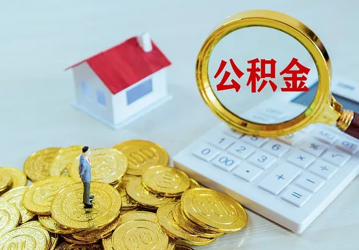 项城二套房怎么取公积金里的钱（二套房取公积金的条件）